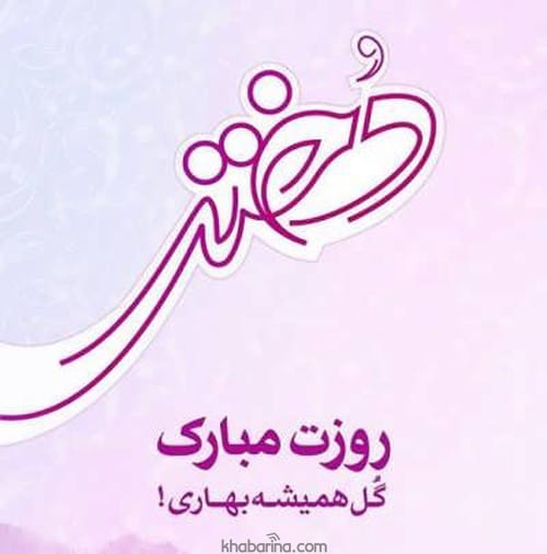 تبریک دوستانه روز دختر