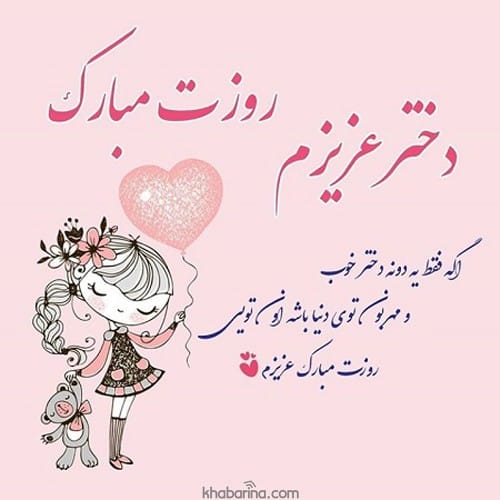 تبریک دوستانه روز دختر