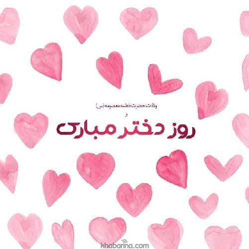 متن عاشقانه روز دختر