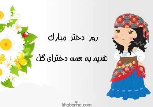 متن عاشقانه روز دختر