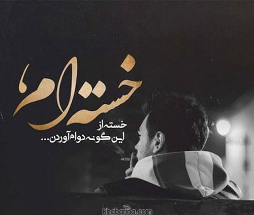 متن عاشقانه گریه دار
