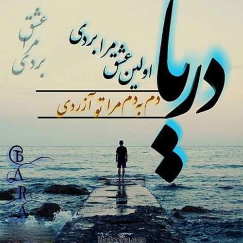 متن عاشقانه درباره دریا 