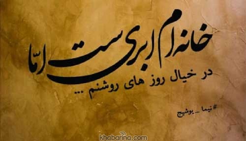 شعر نو عاشقانه