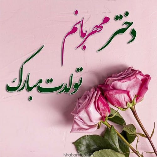 جملات خاص تبریک تولد