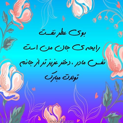 جملات خاص تبریک تولد