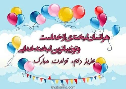 جملات خاص تبریک تولد