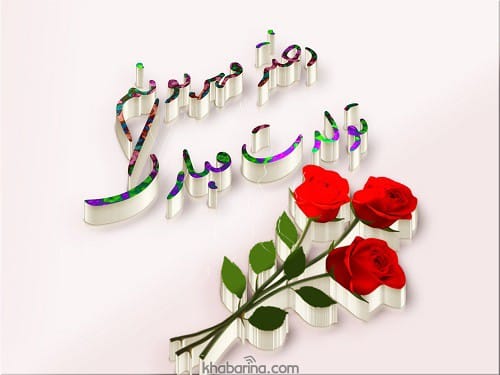 جملات خاص تبریک تولد