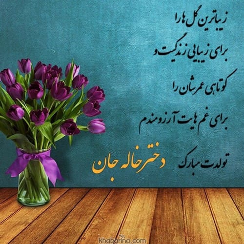 دخترم تولدت مبارک