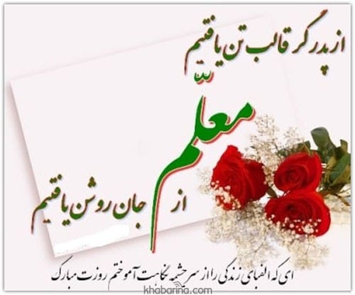 متن تبریک روز معلم 