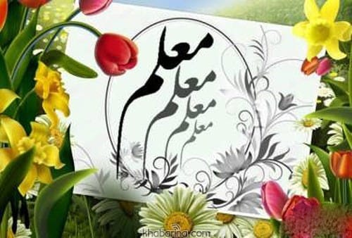 متن تبریک روز معلم 