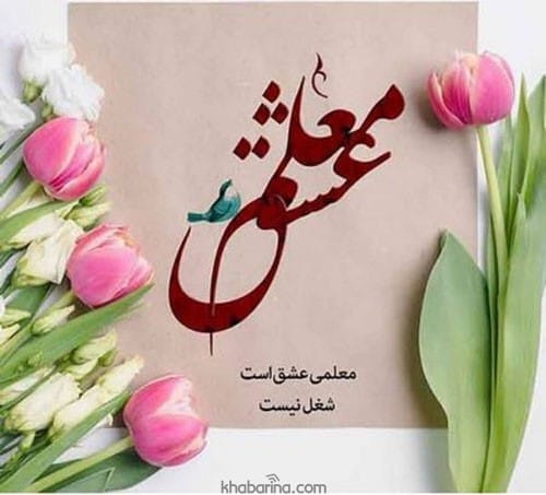 متن تبریک روز معلم 