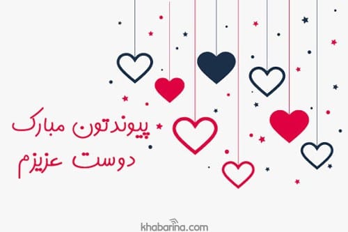 جملات پیوندتان مبارک