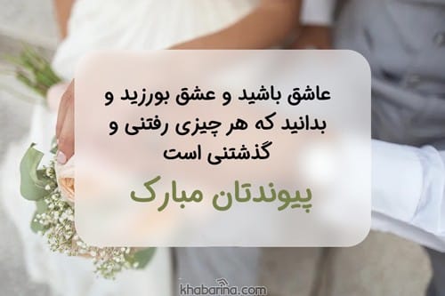 جملات پیوندتان مبارک