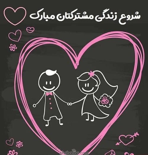 جملات پیوندتان مبارک