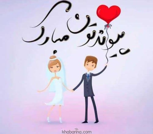 جملات پیوندتان مبارک
