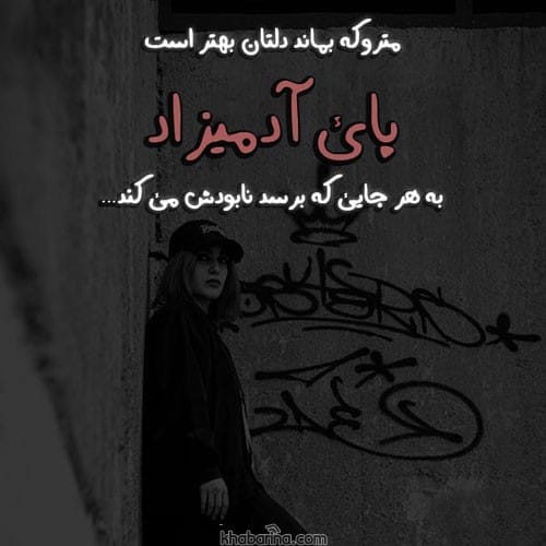 متن برای انسان بد ذات