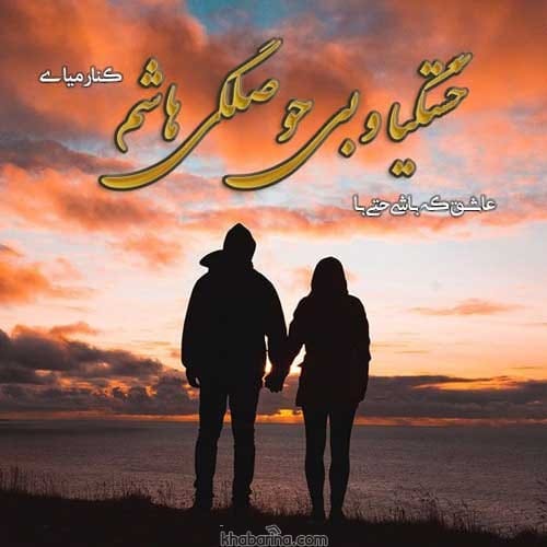جملات غمگین بی قراری
