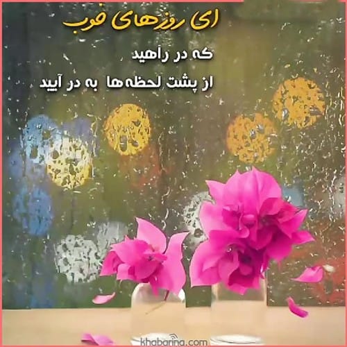 متن درباره روز خوب + عکس نوشته درباره روزهای خوب حرف روز