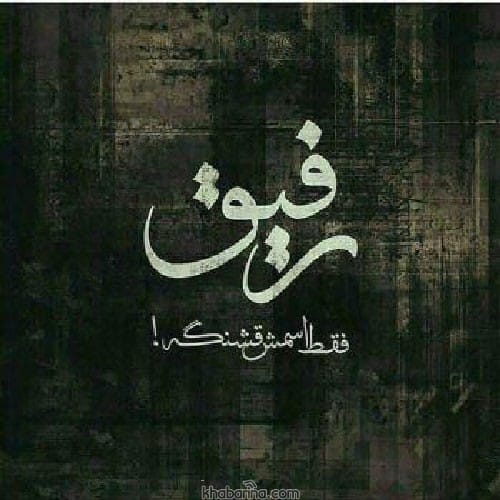 عکس پروفایل تیکه دار