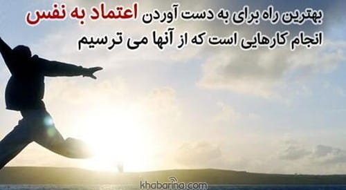 جملات انگیزشی اعتماد به نفس