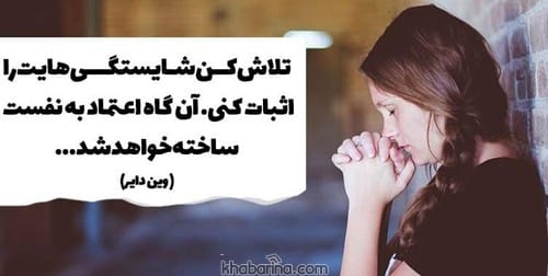 جملات انگیزشی اعتماد به نفس