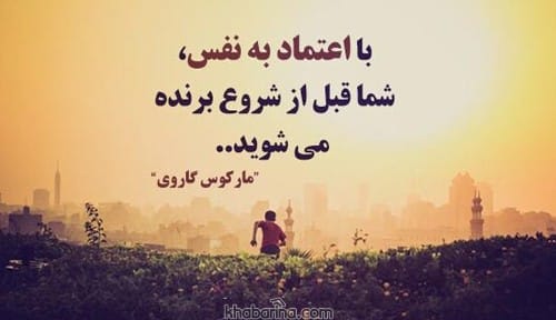 جملات انگیزشی اعتماد به نفس