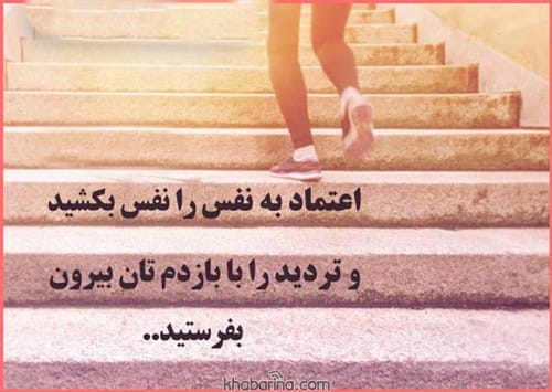 جملات انگیزشی اعتماد به نفس