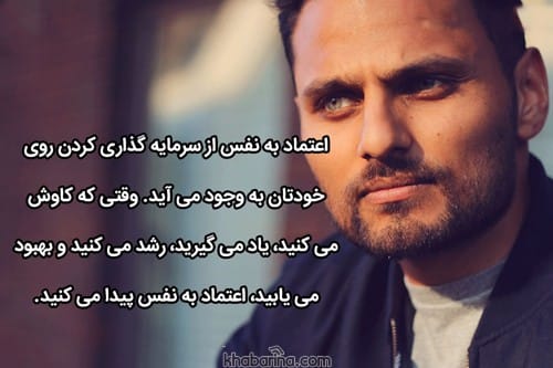جملات انگیزشی اعتماد به نفس
