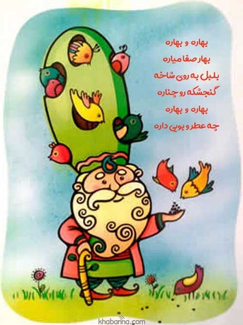 اشعار کودکانه زیبا