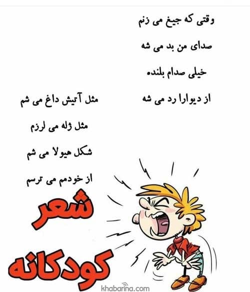 اشعار کودکانه زیبا