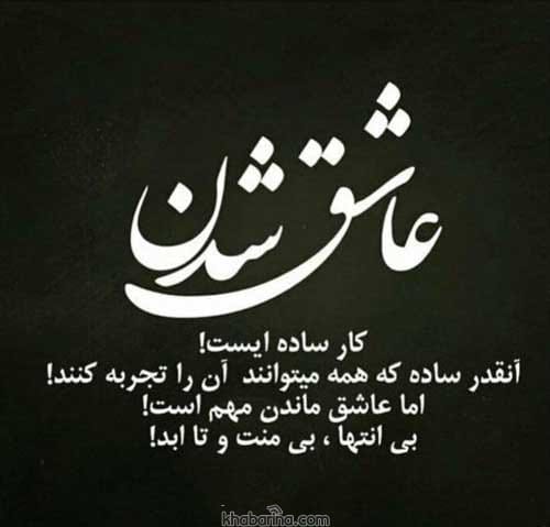 متن درباره عاشق شدن
