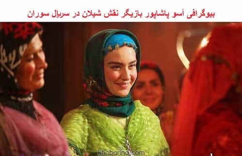 بازیگر نقش شیلان در سریال سوران کیست + بیوگرافی آسو پاشاپور و همسرش