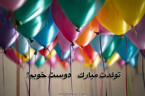 متن تولد دوستانه