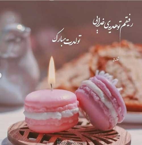 متن تولد دوستانه