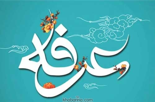عکس نوشته تبریک روز عرفه