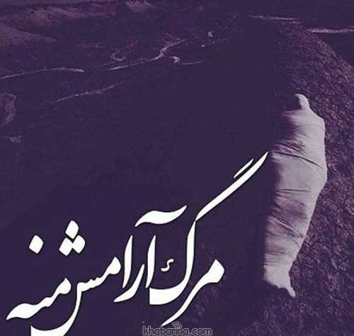 متن غمگین درباره مرگم