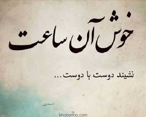 اشعار کوتاه درباره دوستی
