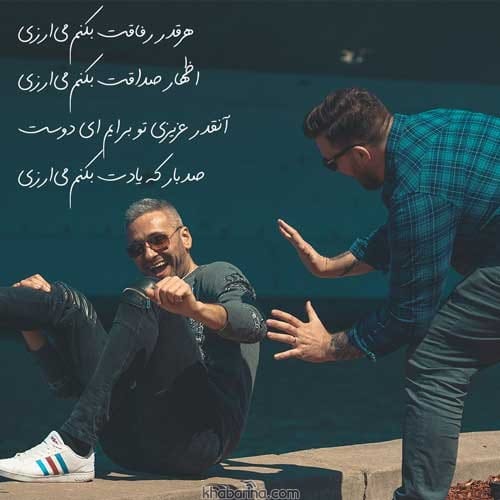 اشعار کوتاه درباره دوستی