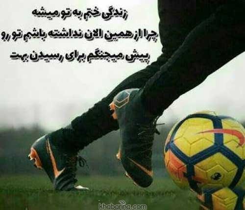 جملات فوتبالیست های بزرگ