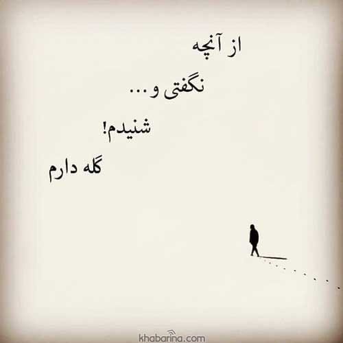 متن دلخوری و گلایه
