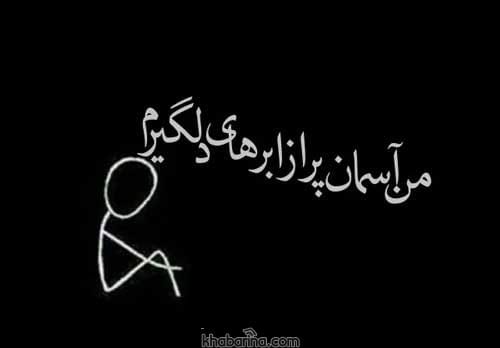 متن دلخوری و گلایه