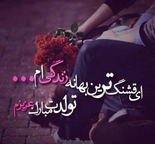 زیباترین جملات تبریک تولد
