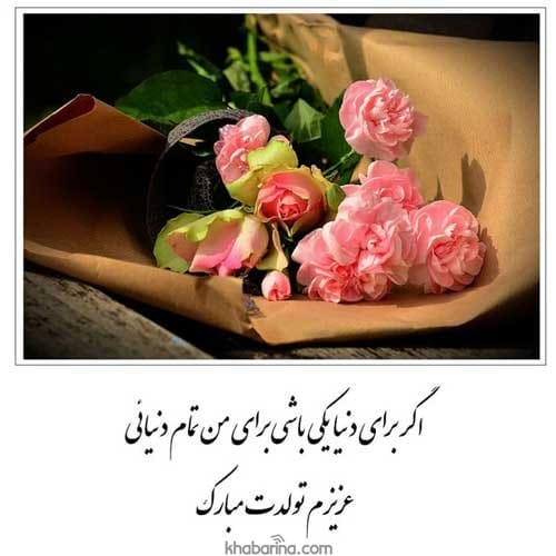 زیباترین جملات تبریک تولد