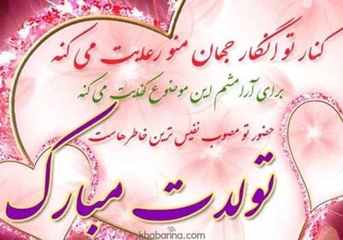 زیباترین جملات تبریک تولد