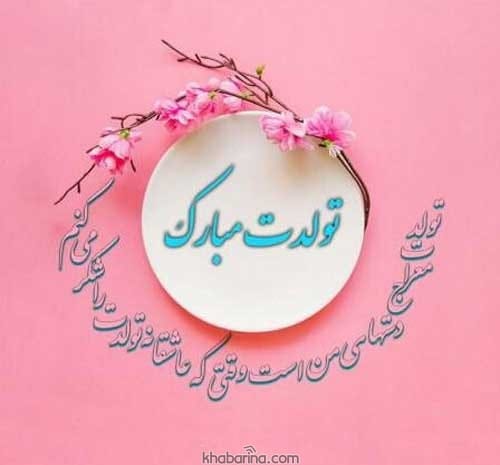 زیباترین جملات تبریک تولد