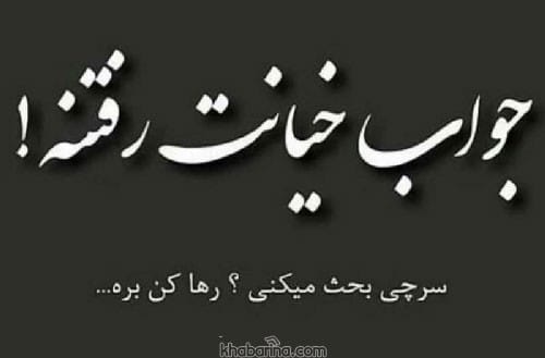شعر کوتاه خیانت