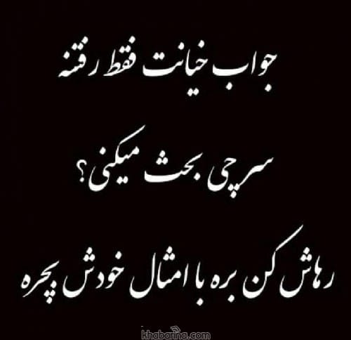 شعر کوتاه خیانت