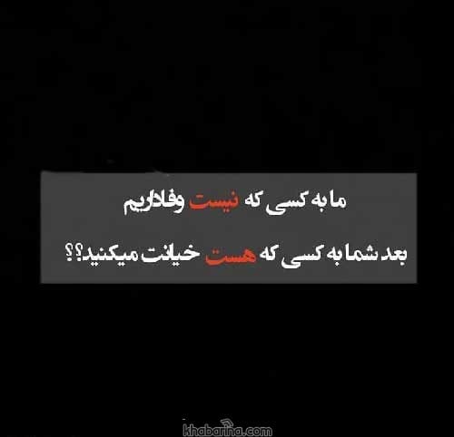 عکس نوشته طعنه به خیانت