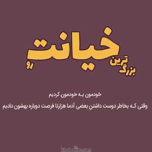 عکس نوشته طعنه به خیانت