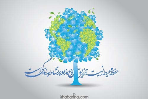 جملات روز جهانی محیط زیست